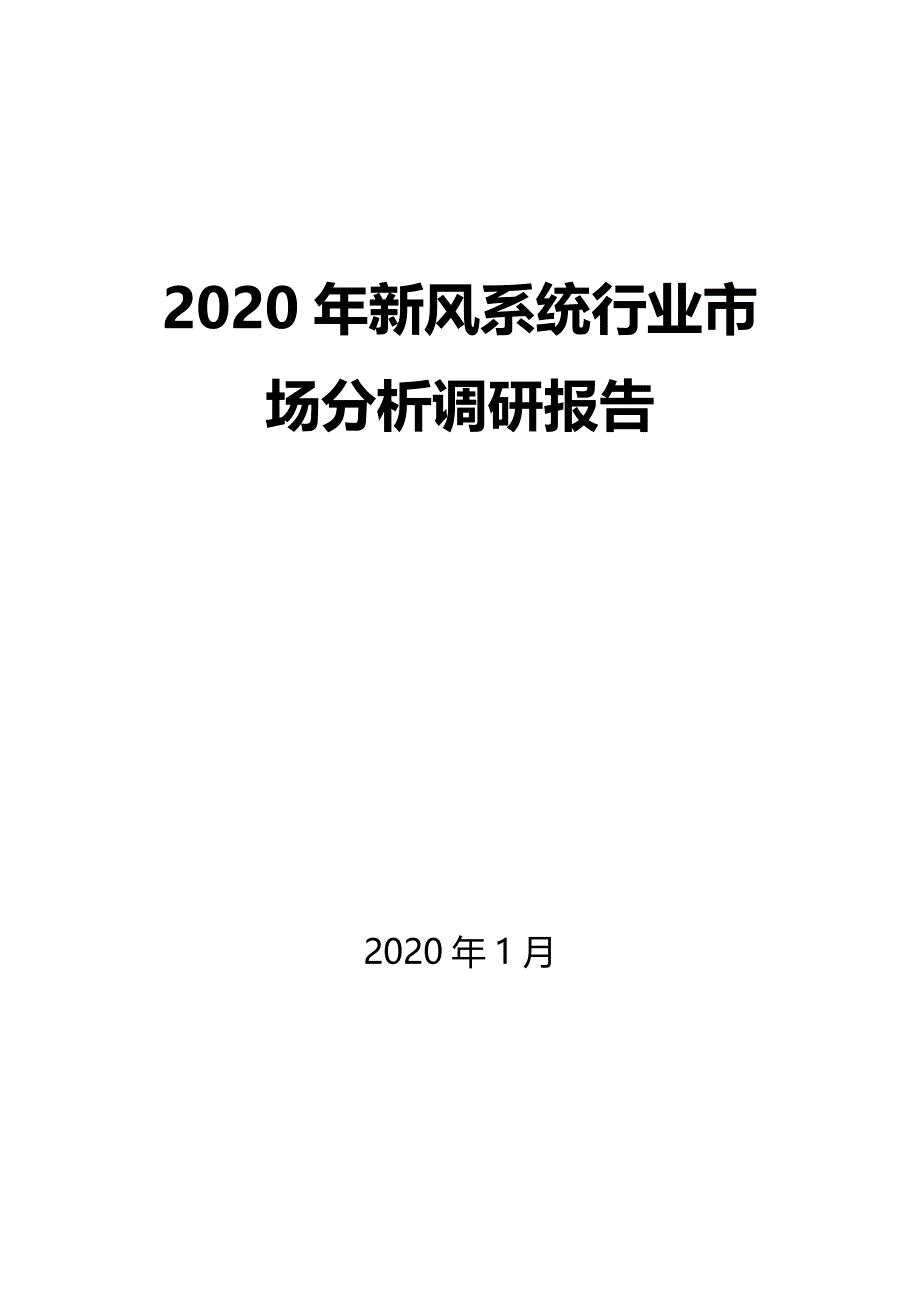 2020年新风系统行业市场分析调研报告_第1页