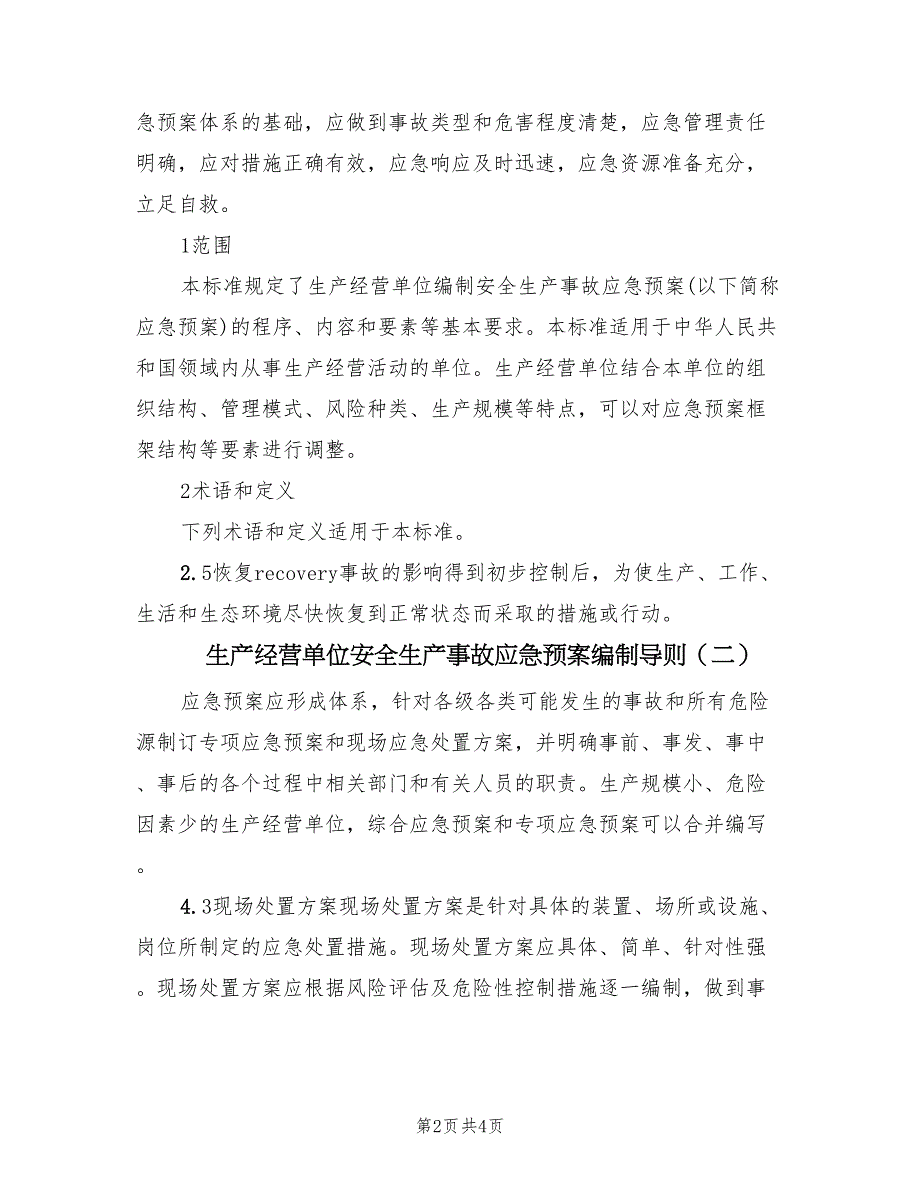 生产经营单位安全生产事故应急预案编制导则（五篇）_第2页