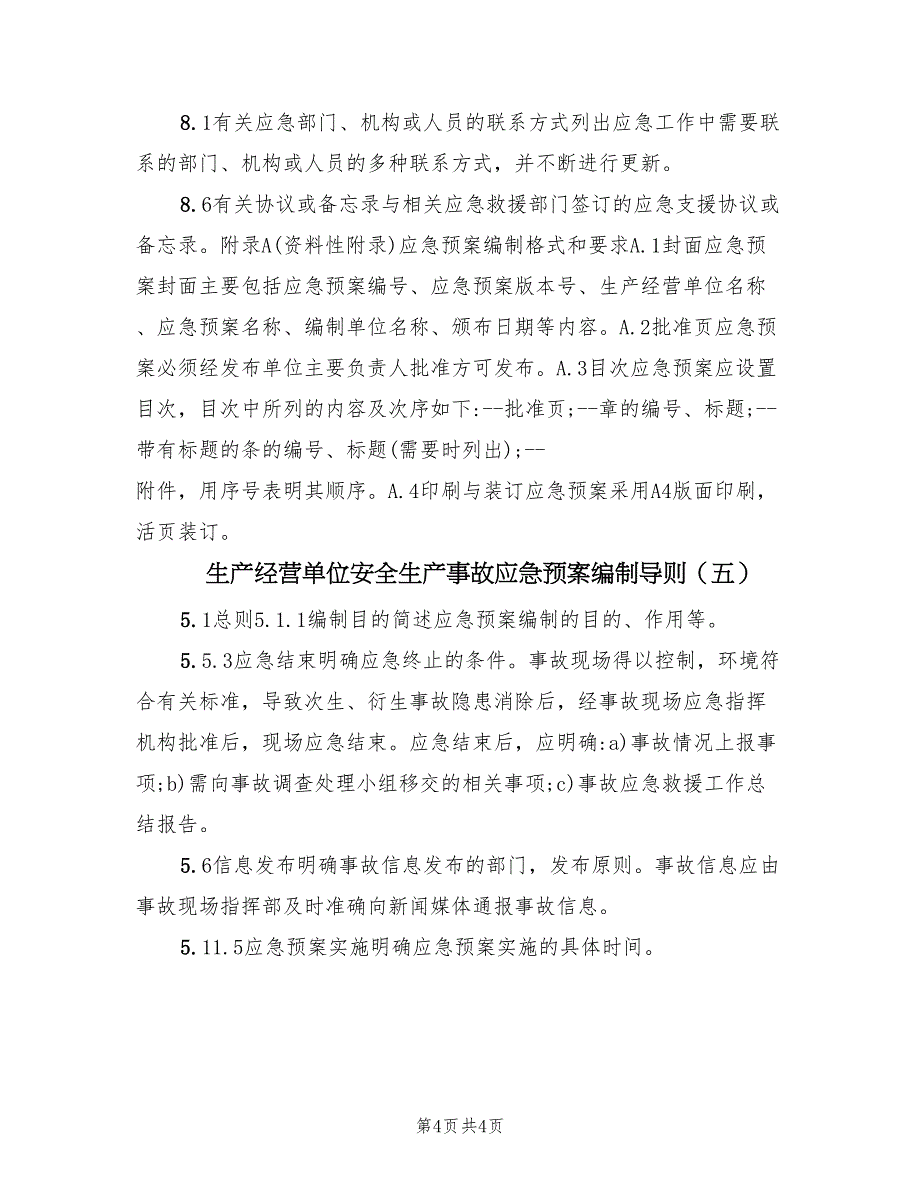 生产经营单位安全生产事故应急预案编制导则（五篇）_第4页