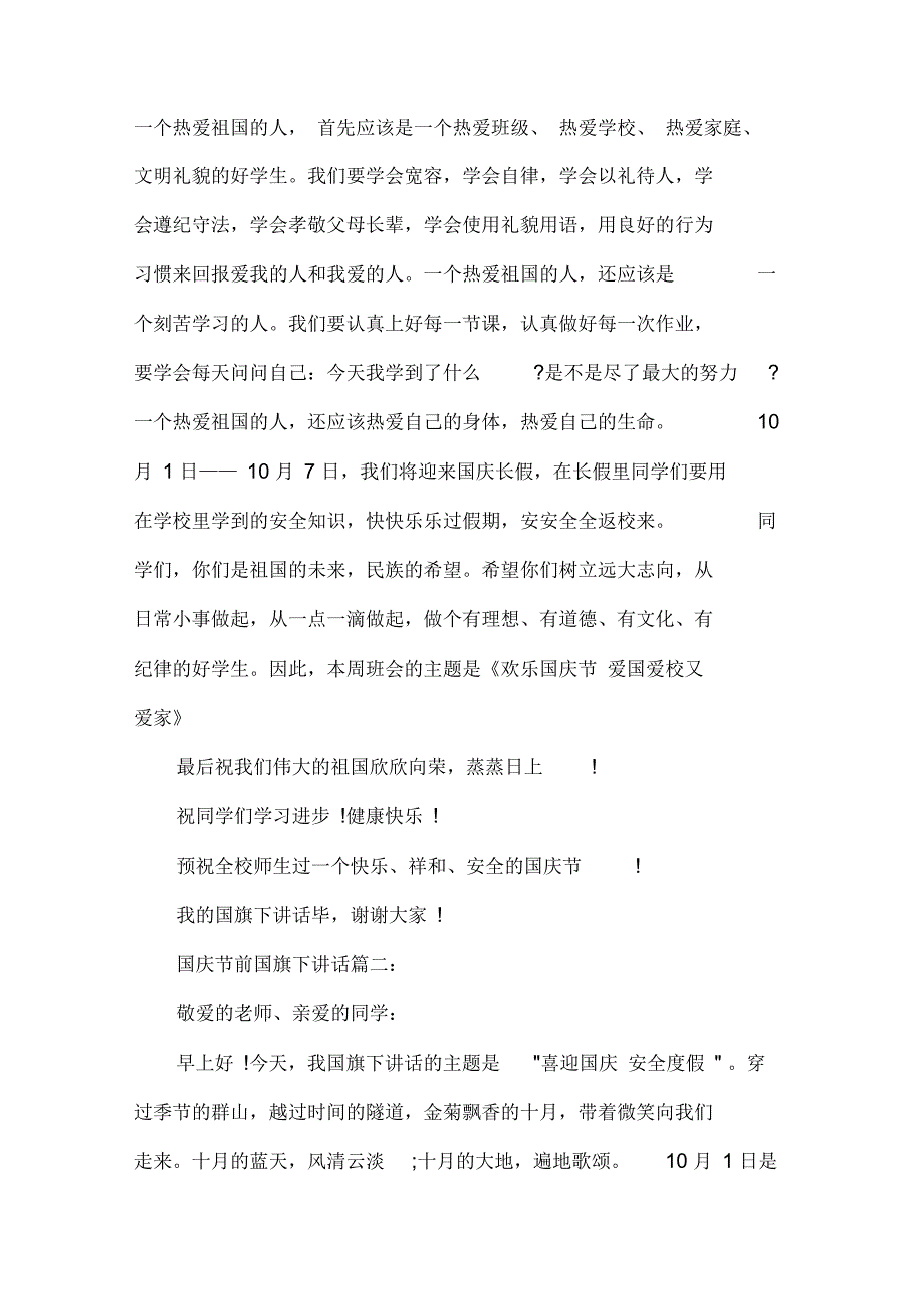 国旗下讲话稿国庆节前国旗下讲话3篇_第2页