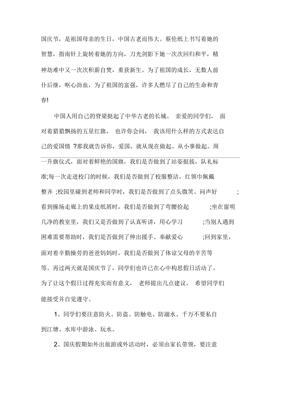 国旗下讲话稿国庆节前国旗下讲话3篇_第3页