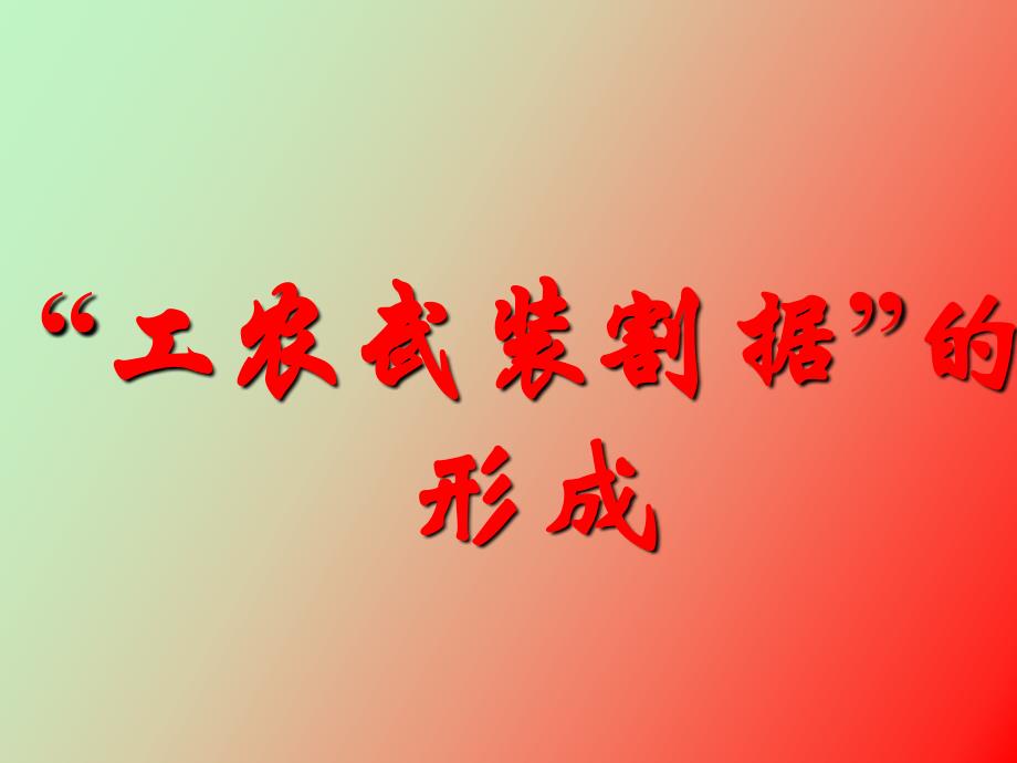 工农武装割据的形成_第1页
