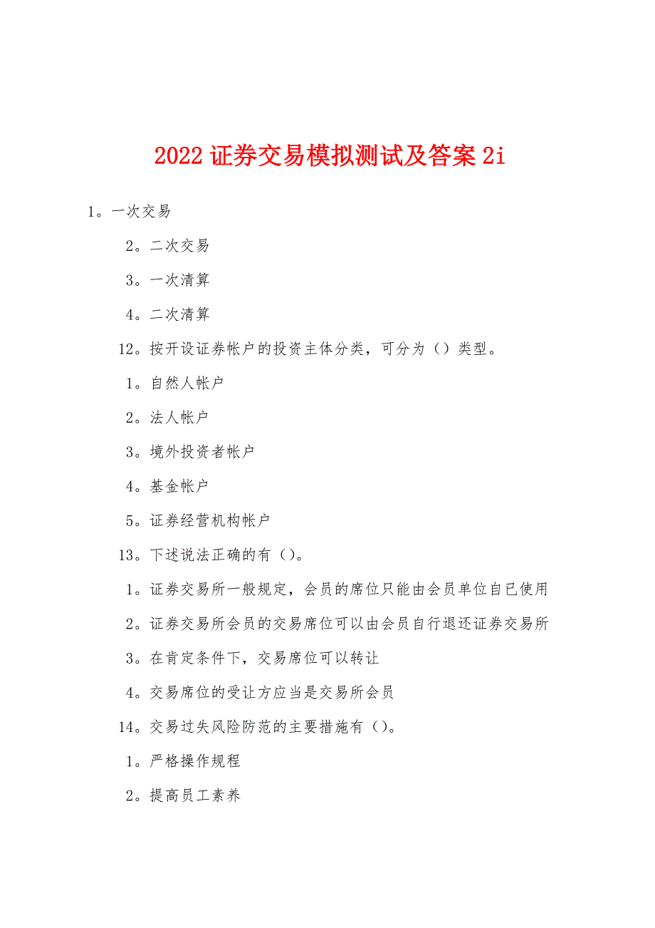 2022证券交易模拟测试及答案2i.docx_第1页