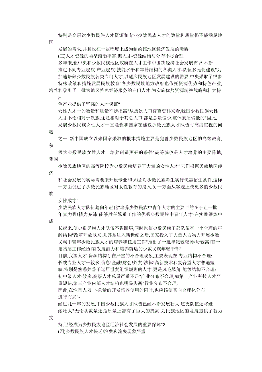 少数民族地区人才的培养与选拔.doc_第3页