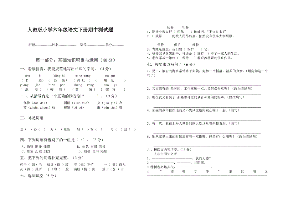 人教版小学六年级语文下册期中测试题含答案_第1页