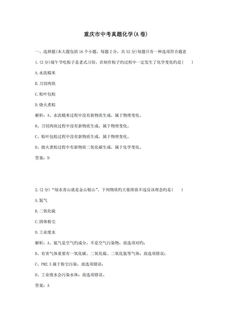 2023年重庆市中考真题化学A卷.docx_第1页