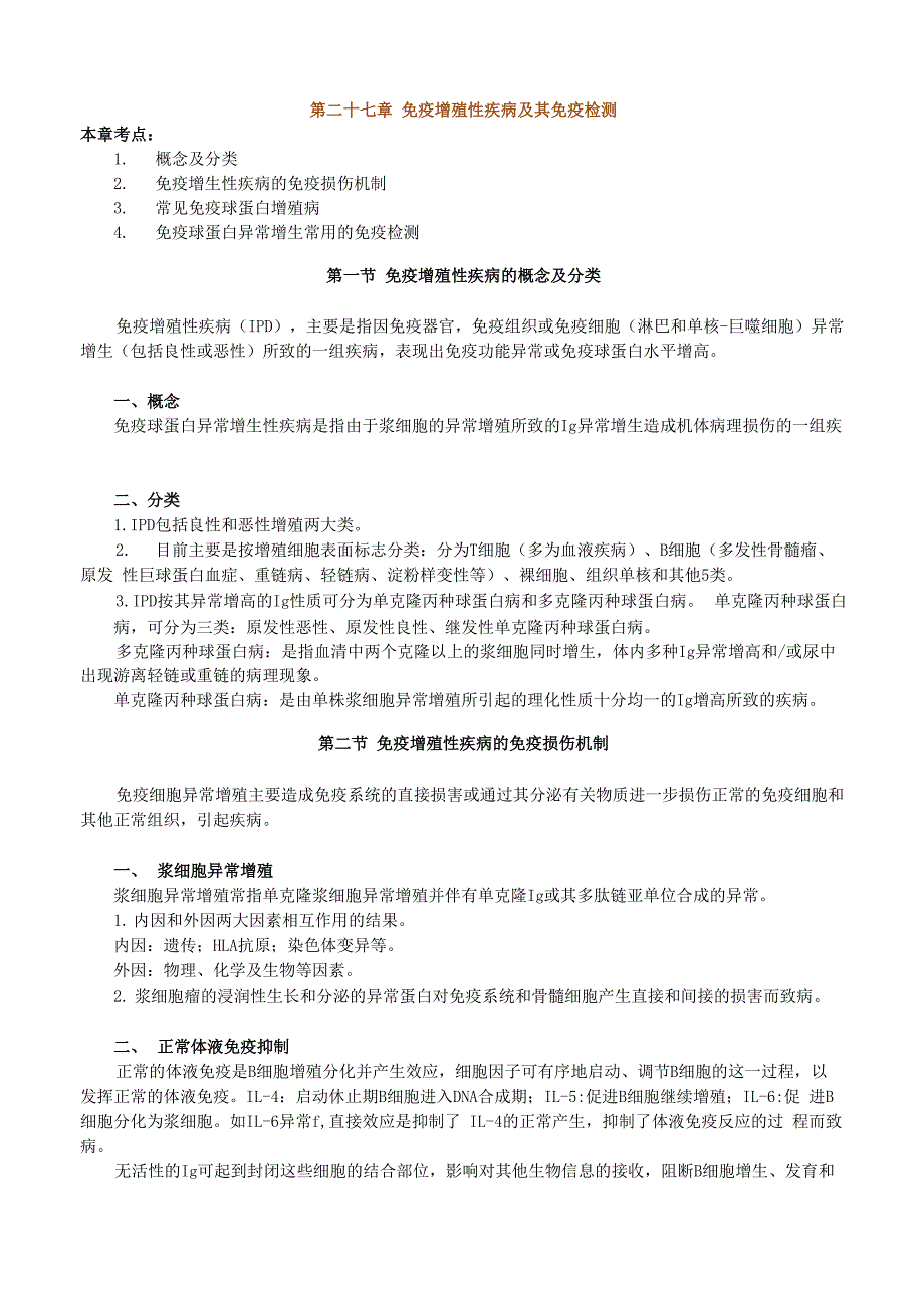 免疫增殖性疾病及其免疫检测_第1页