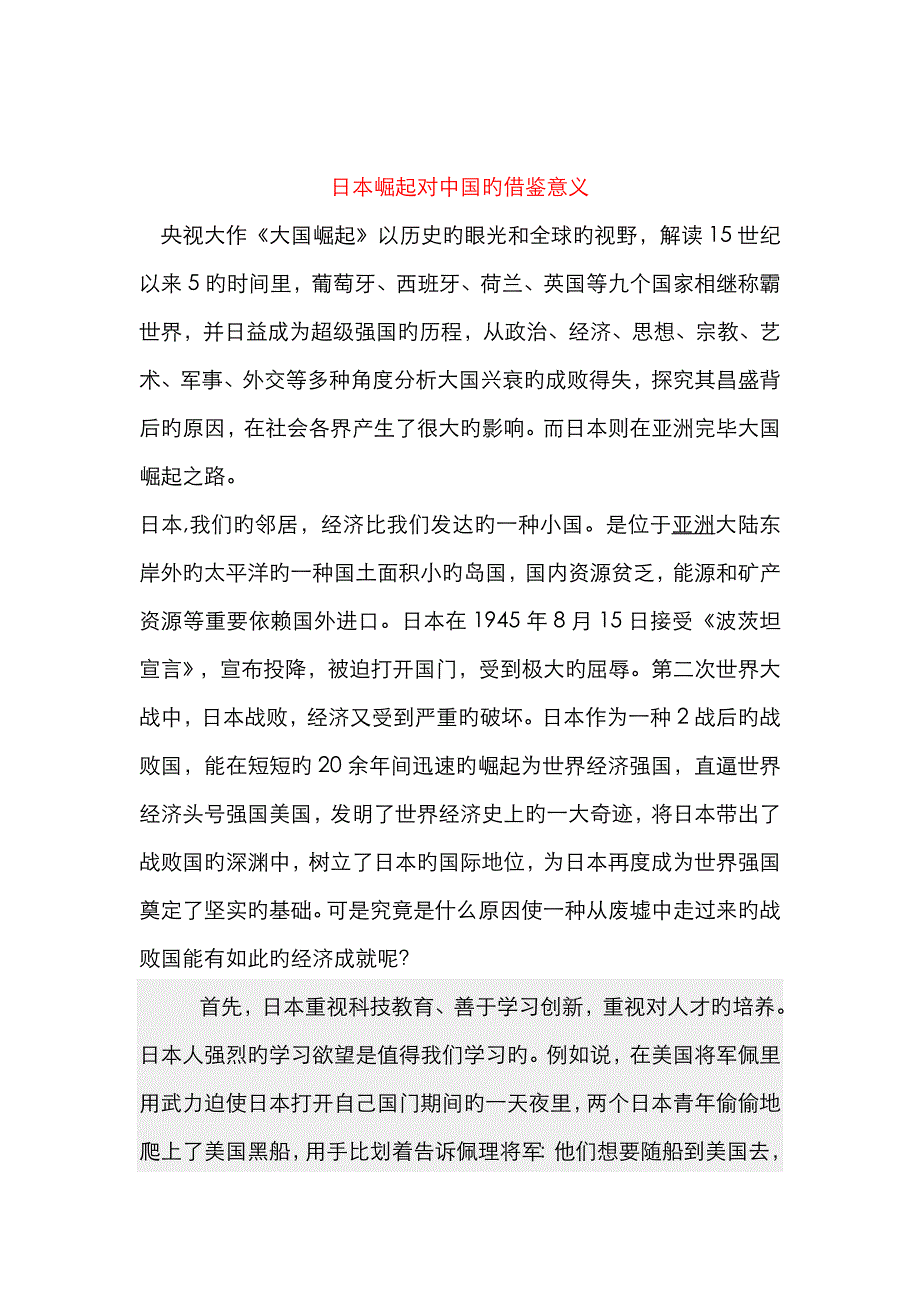 日本崛起对中国的借鉴意义_第1页