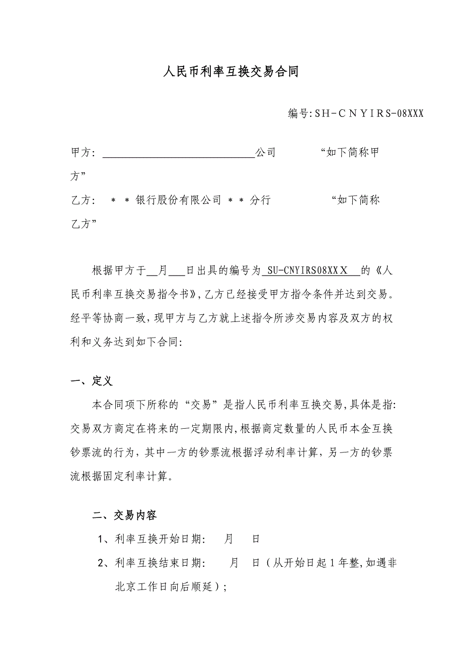 人民币利率互换协议(样本)_第1页