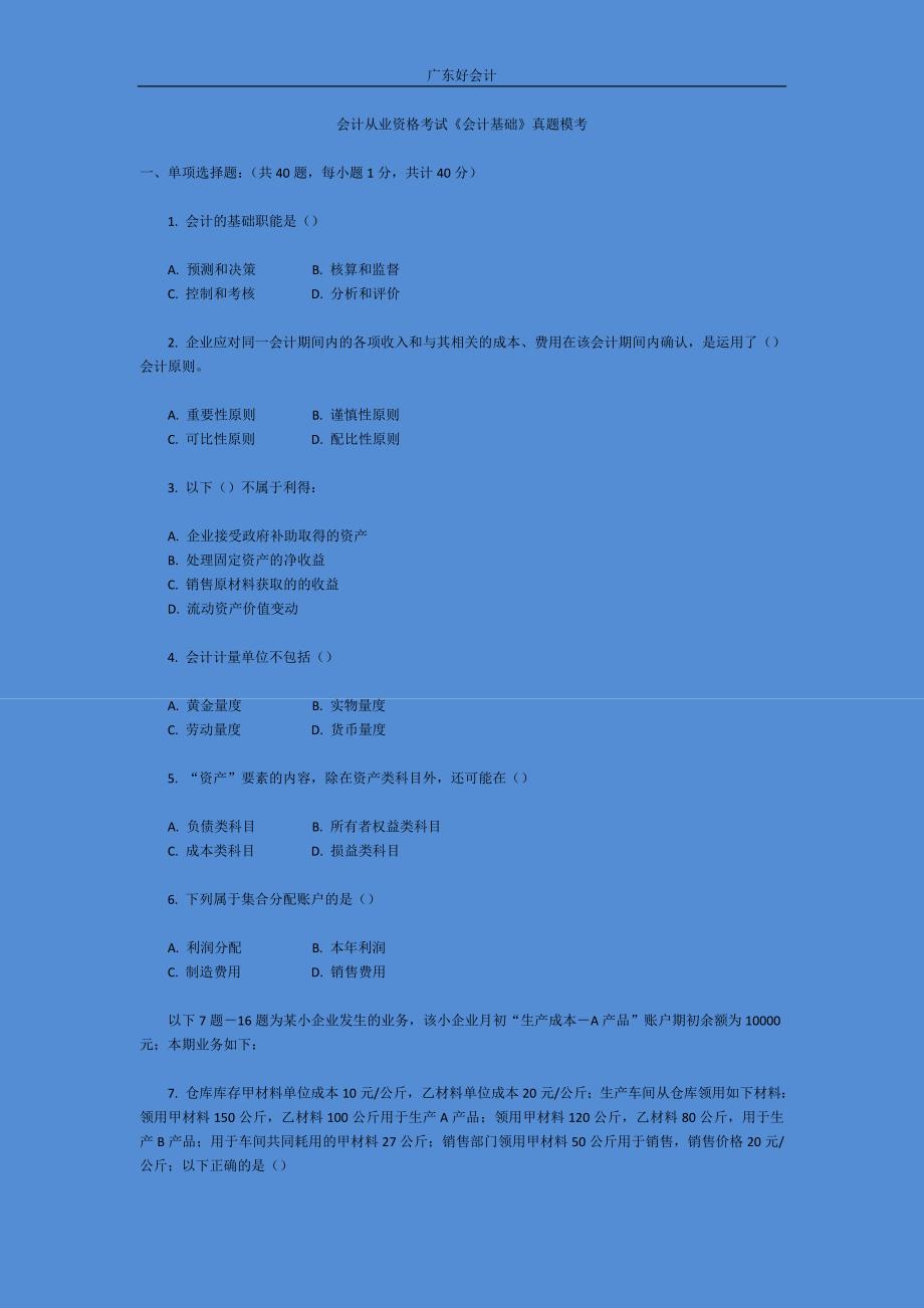 广州会计从业资格考试《会计基础》真题模考.doc_第1页