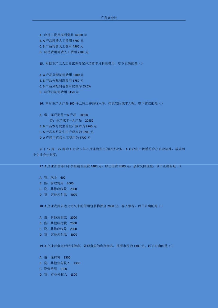 广州会计从业资格考试《会计基础》真题模考.doc_第4页