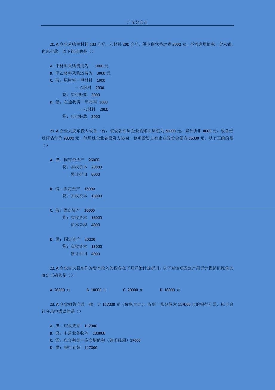 广州会计从业资格考试《会计基础》真题模考.doc_第5页