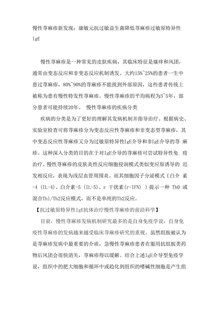 慢性荨麻疹免疫修复方法_第1页