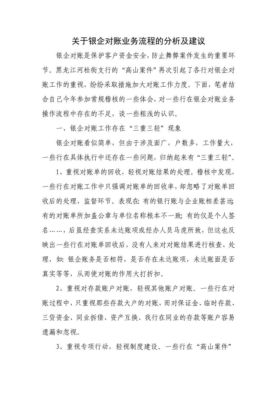 关于银企对账业务流程的分析及建议_第1页