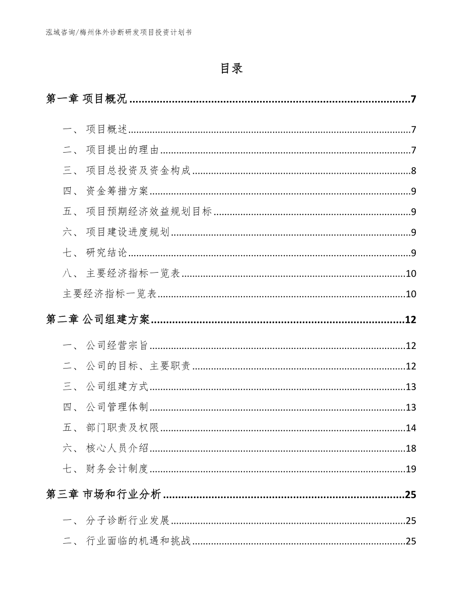 梅州体外诊断研发项目投资计划书（模板范文）_第1页