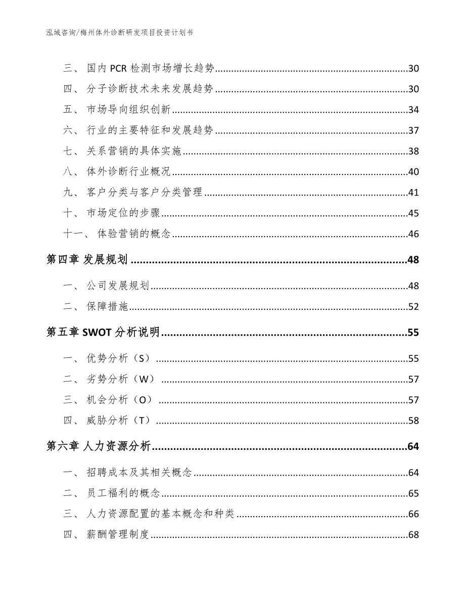 梅州体外诊断研发项目投资计划书（模板范文）_第2页