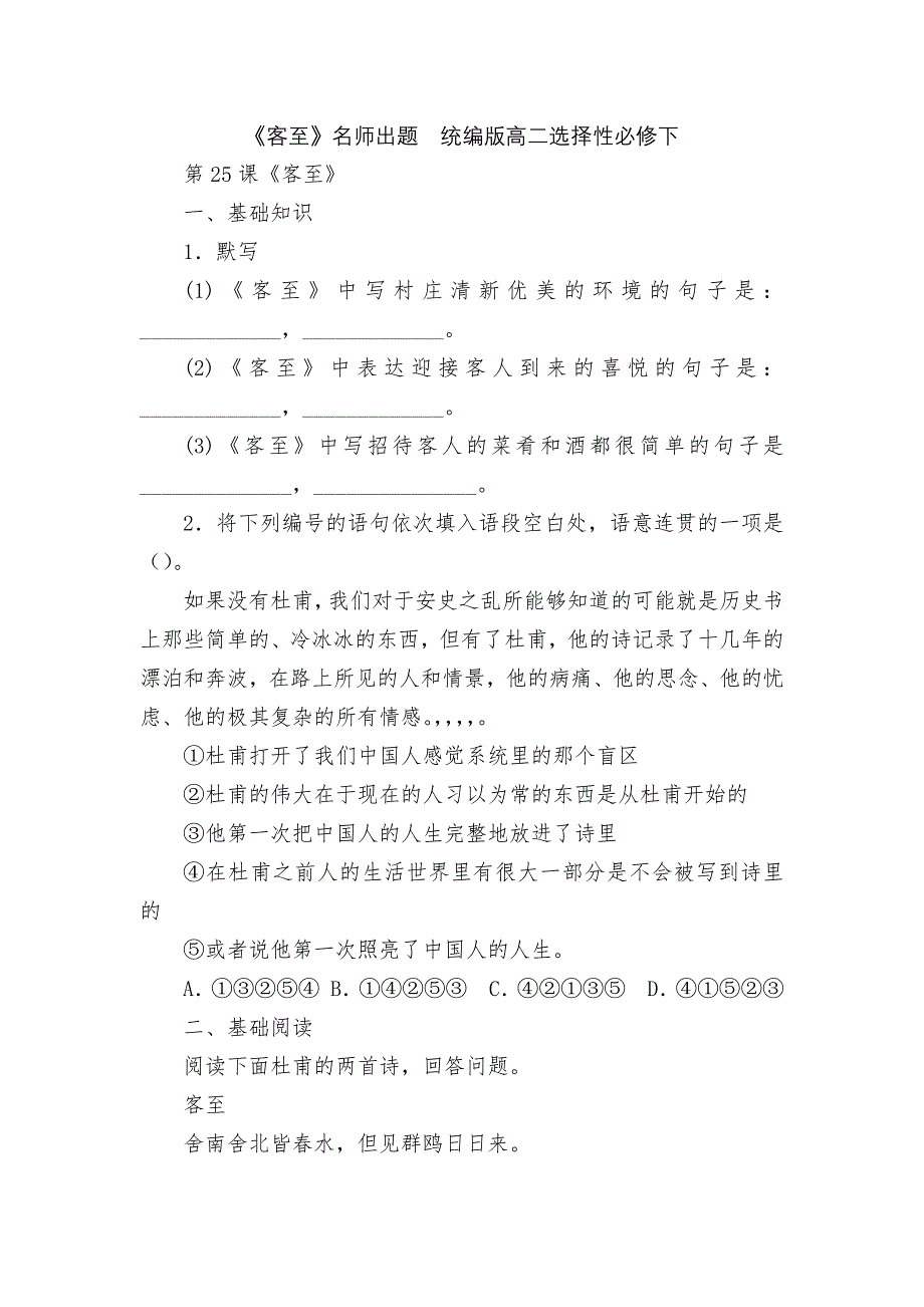 《客至》名师出题统编版高二选择性必修下_第1页