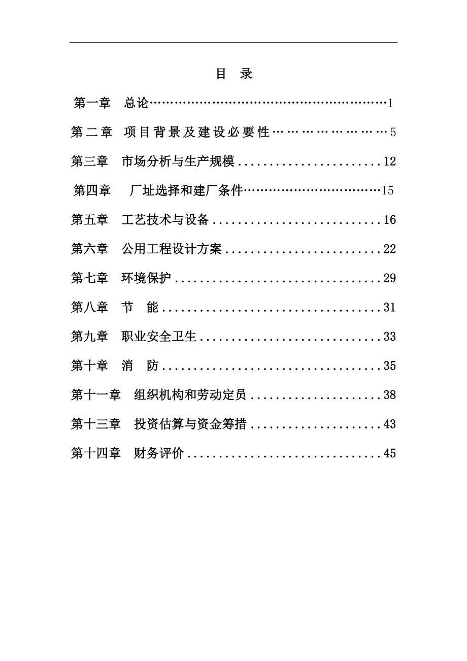 年产10万吨生物技术处理秸秆(草)纤维清洁浆生产项目可行性论证报告.doc_第2页