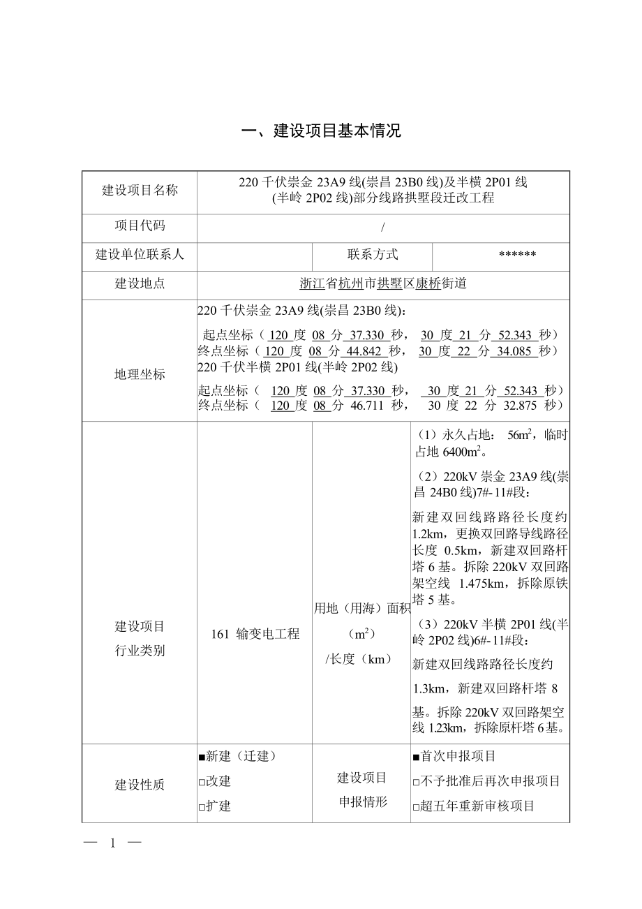 220 千伏崇金 23A9 线(崇昌 23B0 线)及半横 2P01 线 (半岭 2P02 线)部分线路拱墅段迁改工程环境影响报告.docx_第4页