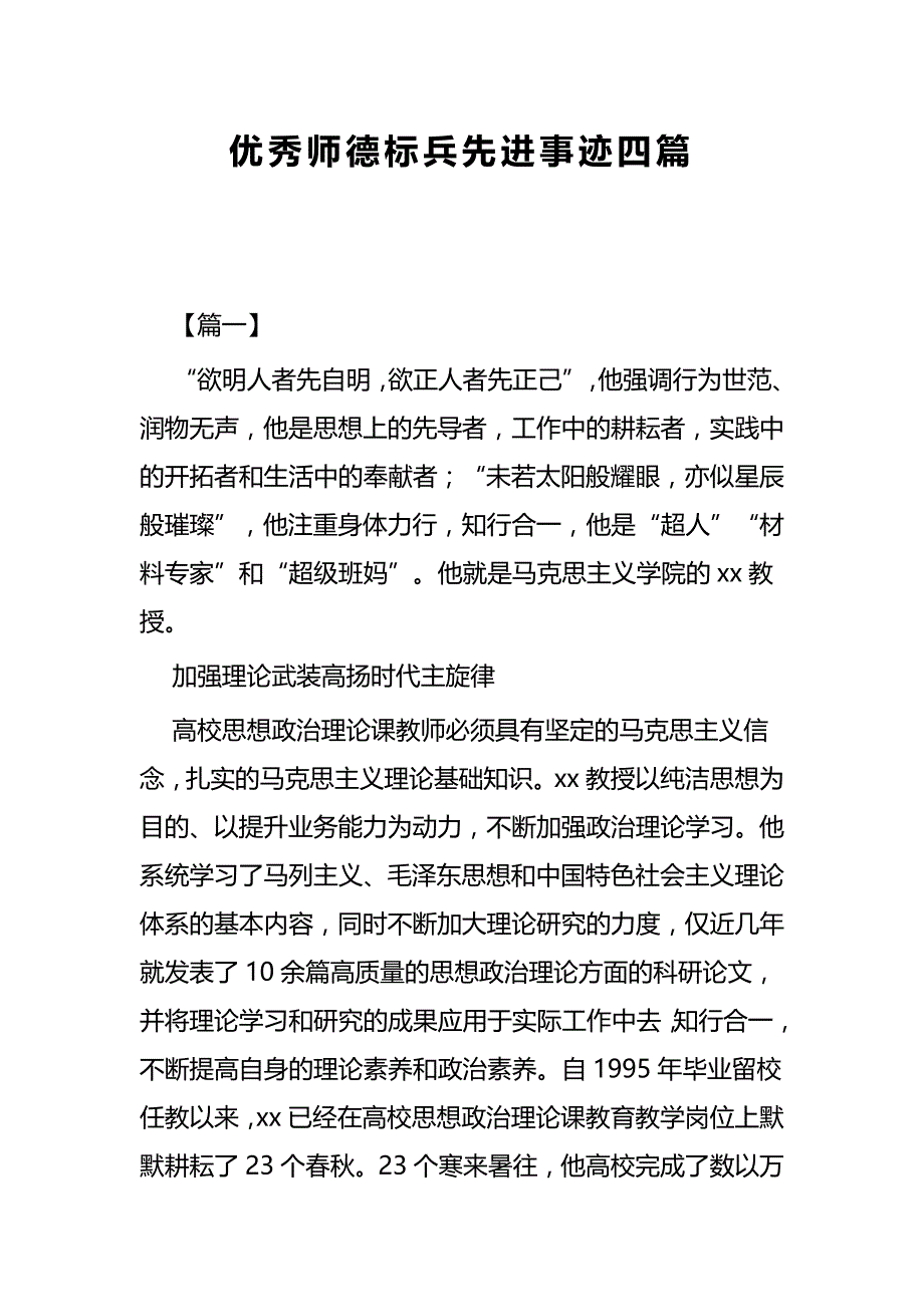 优秀师德标兵先进事迹四篇.docx_第1页