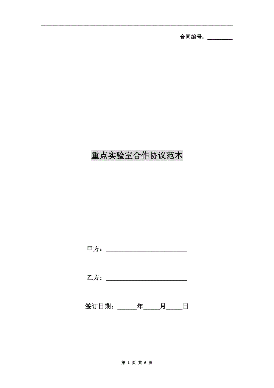 重点实验室合作协议范本.doc_第1页