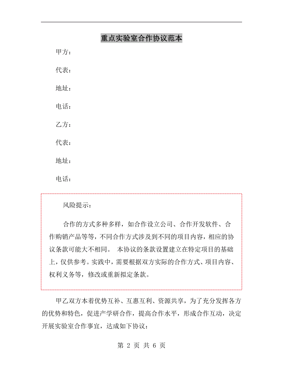 重点实验室合作协议范本.doc_第2页