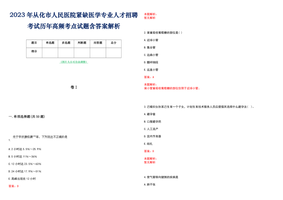 2023年从化市人民医院紧缺医学专业人才招聘考试历年高频考点试题含答案解析_第1页