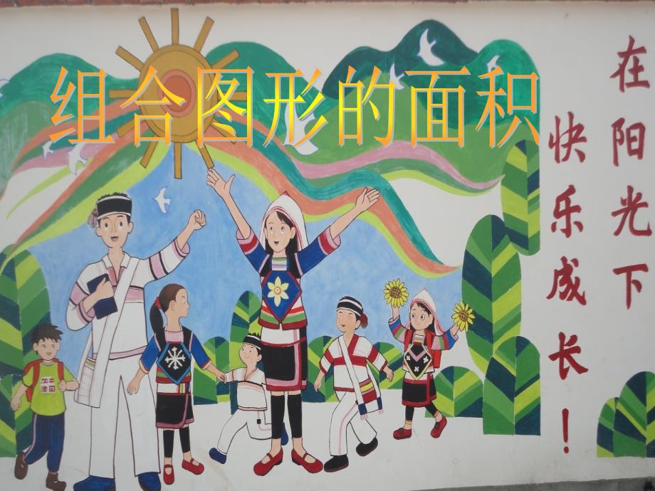 人教版六年级数学《组合图形》PPT_第1页