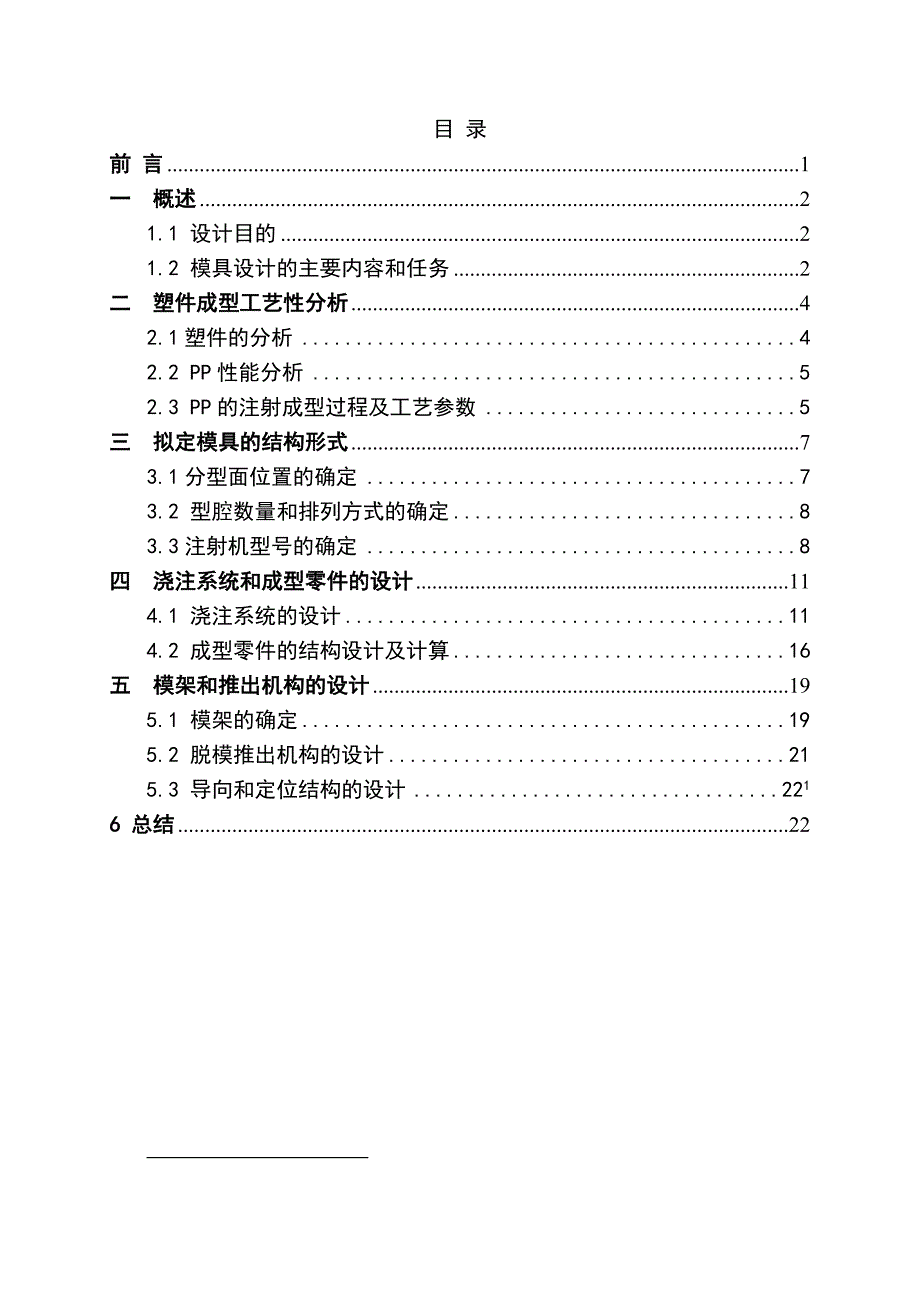 水杯模具设计-塑料成型工艺与模具设计课程设计说明书.doc_第3页