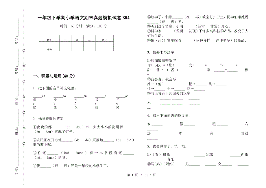 一年级下学期小学语文期末真题模拟试卷BR4.docx_第1页