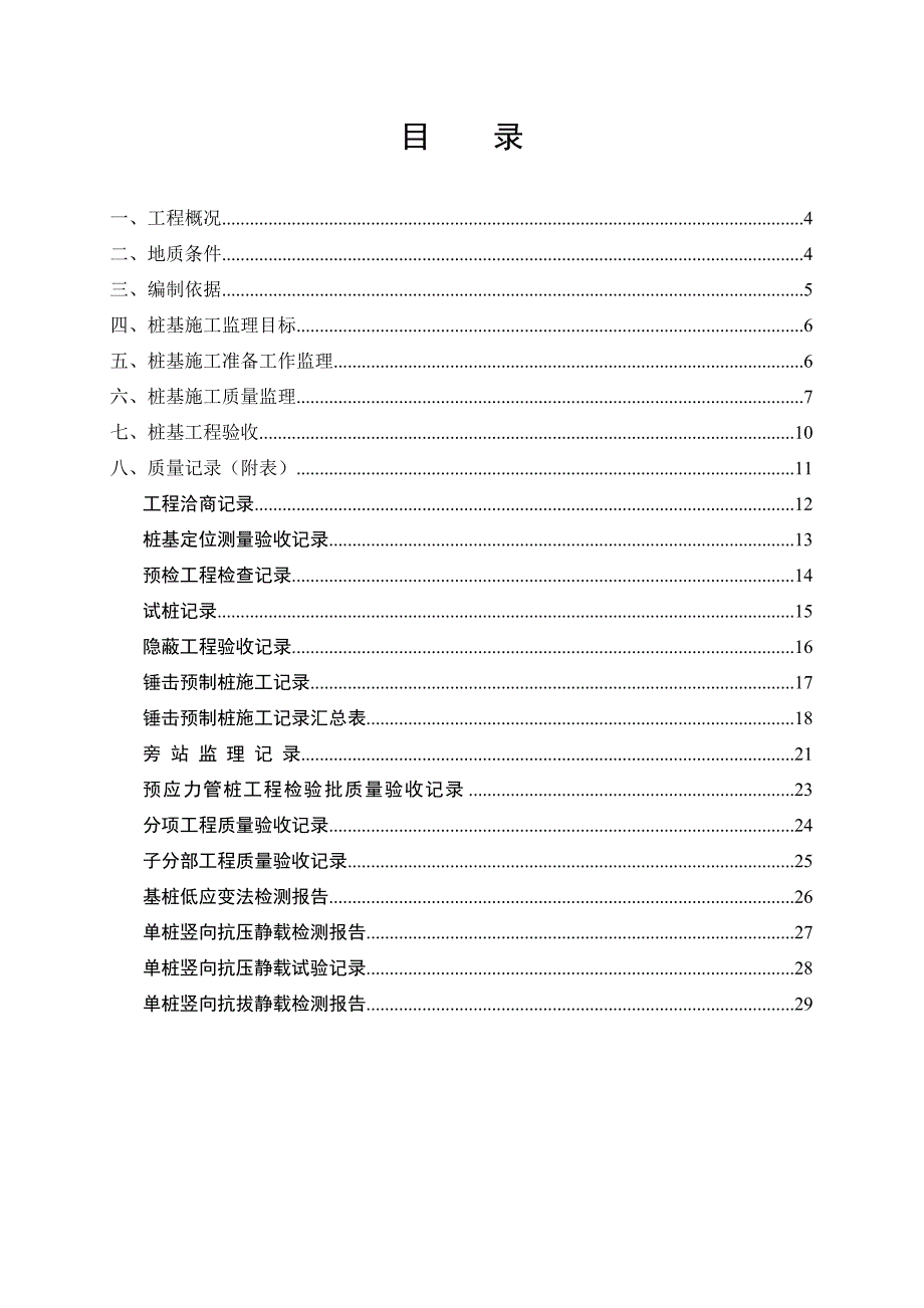 桩基工程施工质量控制细则_第3页