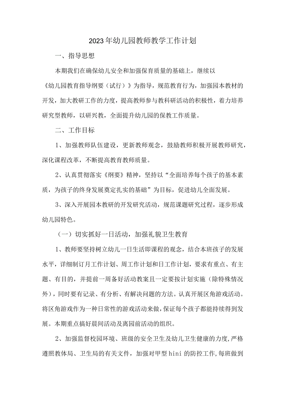 2023年最新幼儿园教师教学工作计划 (精华三篇)_第2页