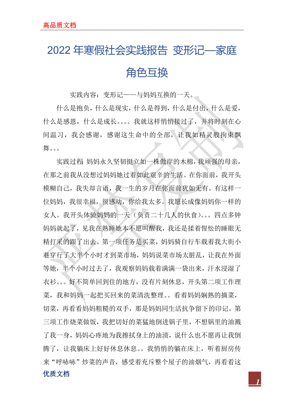 2022年寒假社会实践报告 变形记—家庭角色互换_第1页