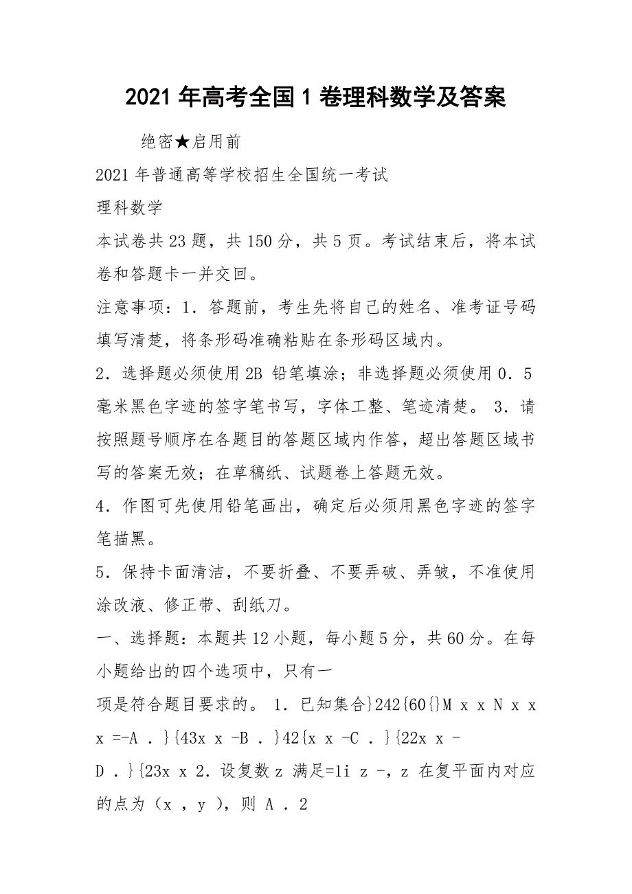 2021年高考全国1卷理科数学及答案_第1页