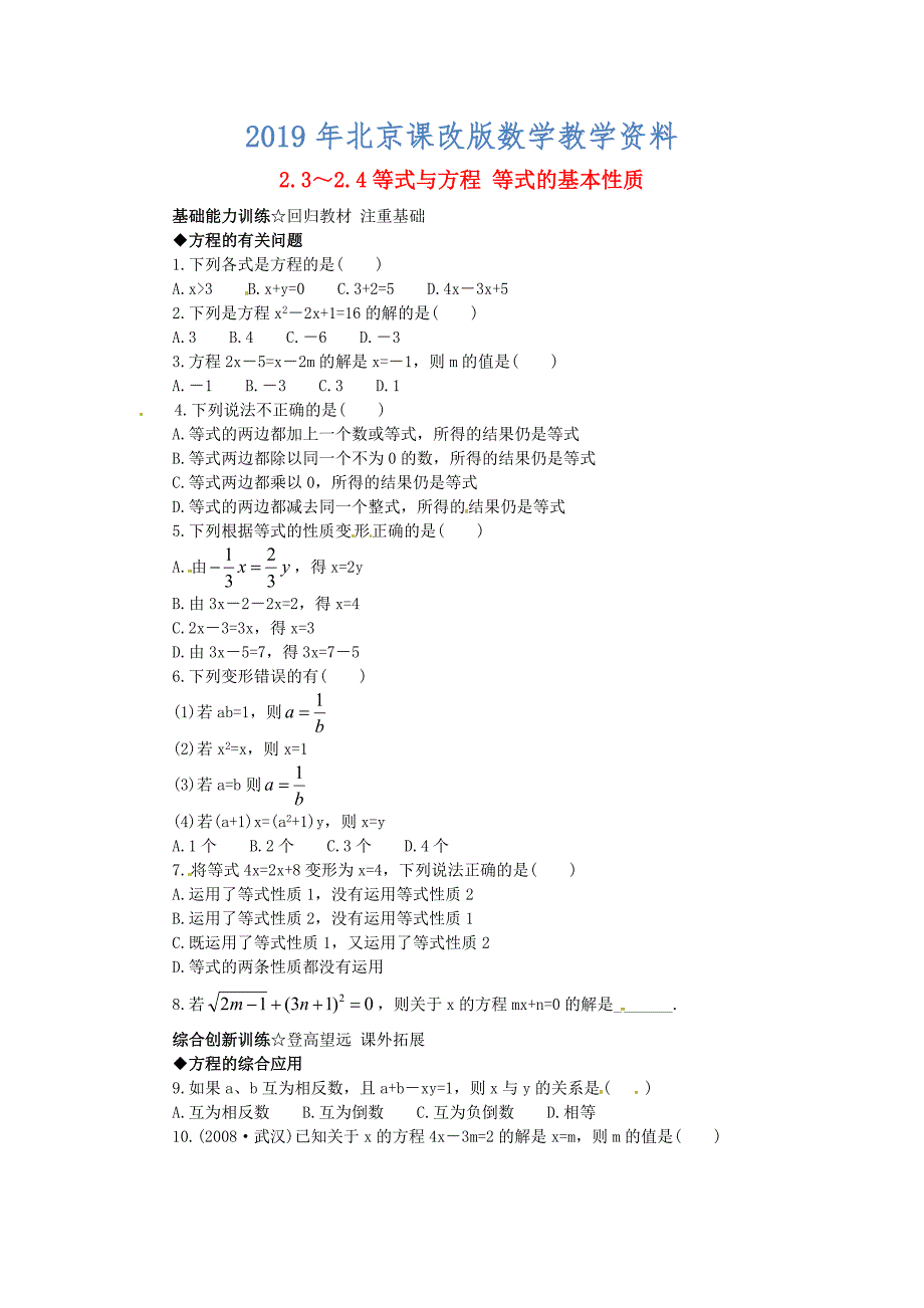 【北京课改版】七年级数学上册：2.32.4等式与方程等式的基本性质课后训练及答案_第1页