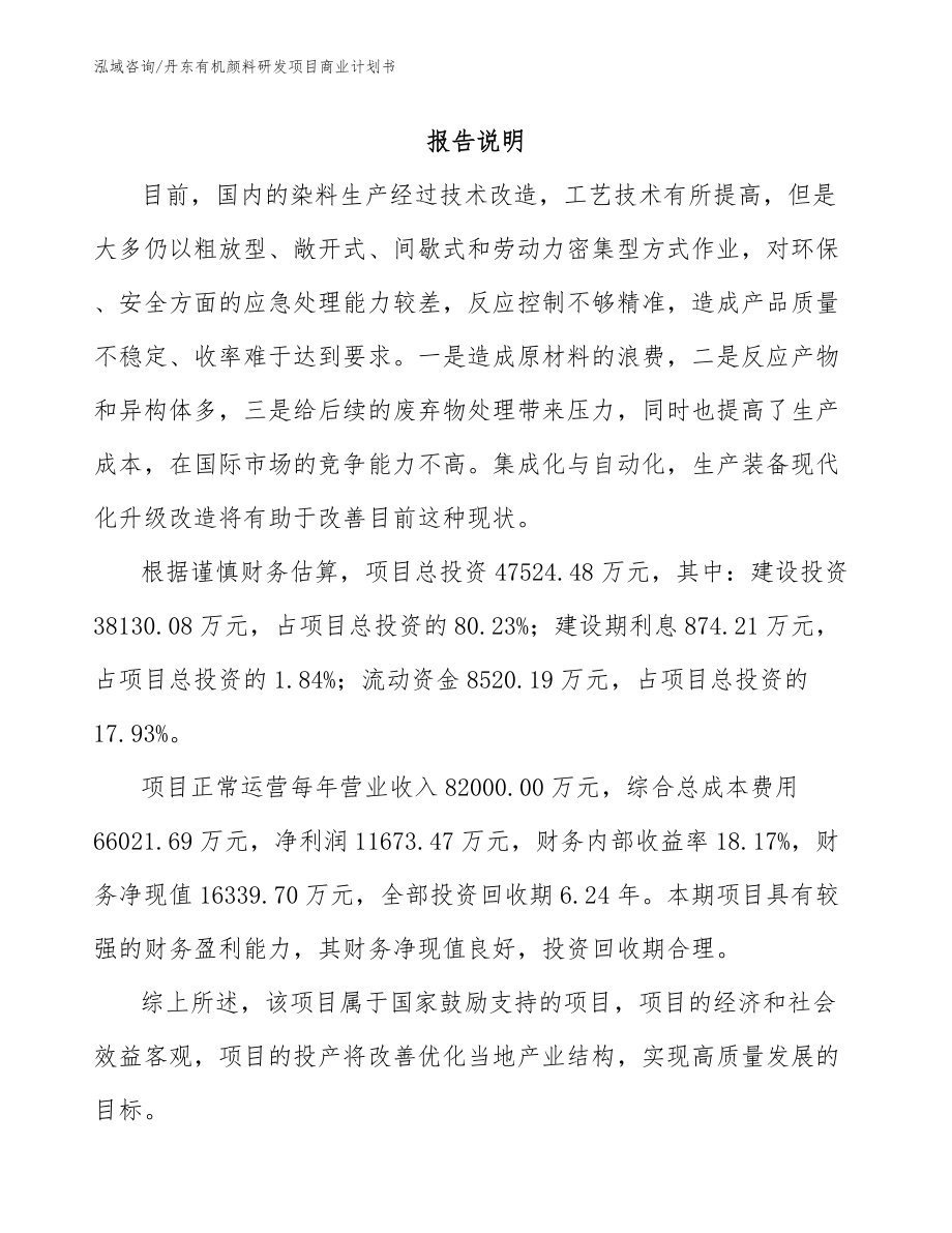 丹东有机颜料研发项目商业计划书_范文_第2页