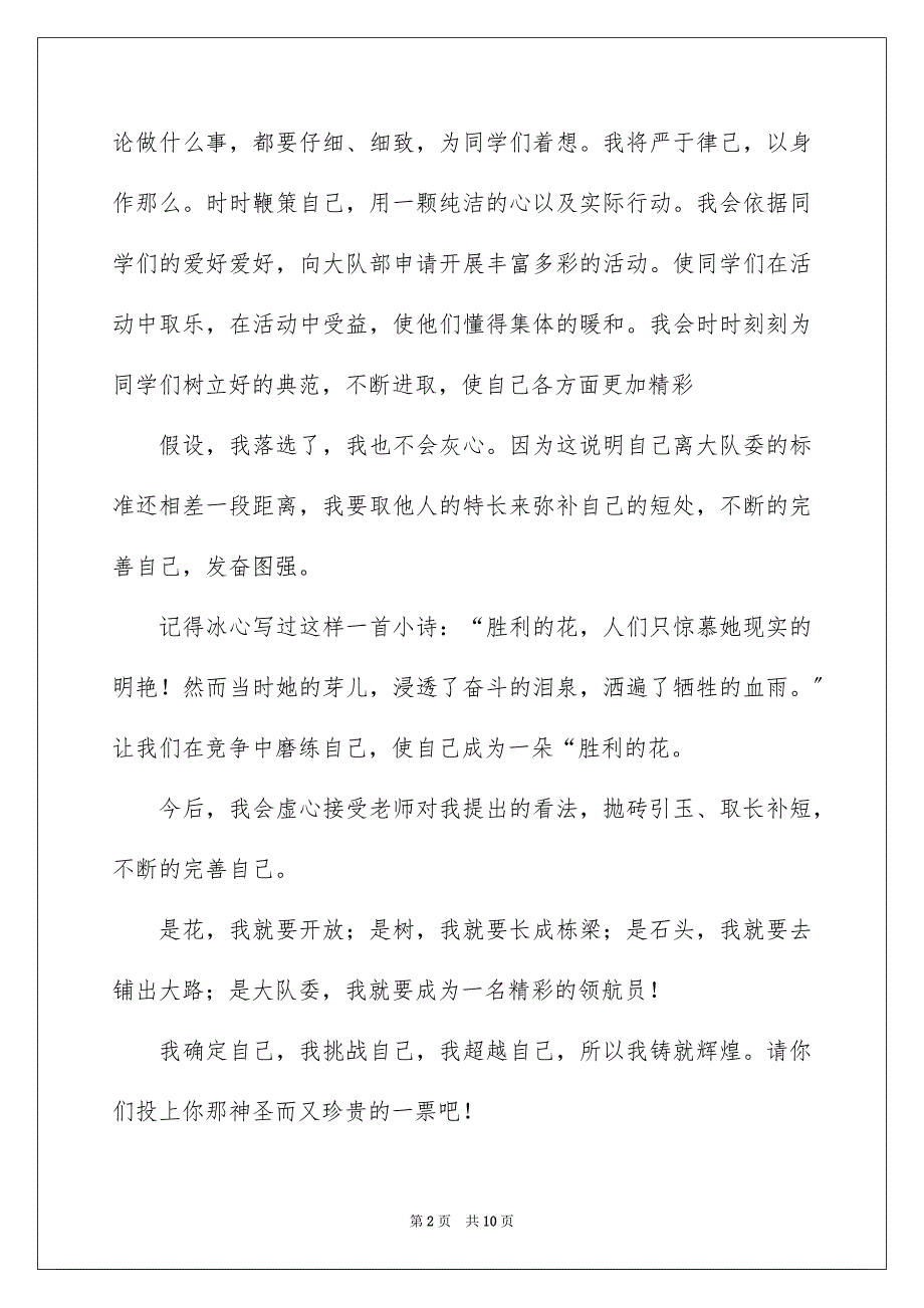 2023年竞选大队委演讲稿240范文.docx_第2页