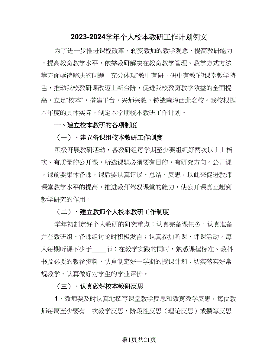 2023-2024学年个人校本教研工作计划例文（6篇）.doc_第1页