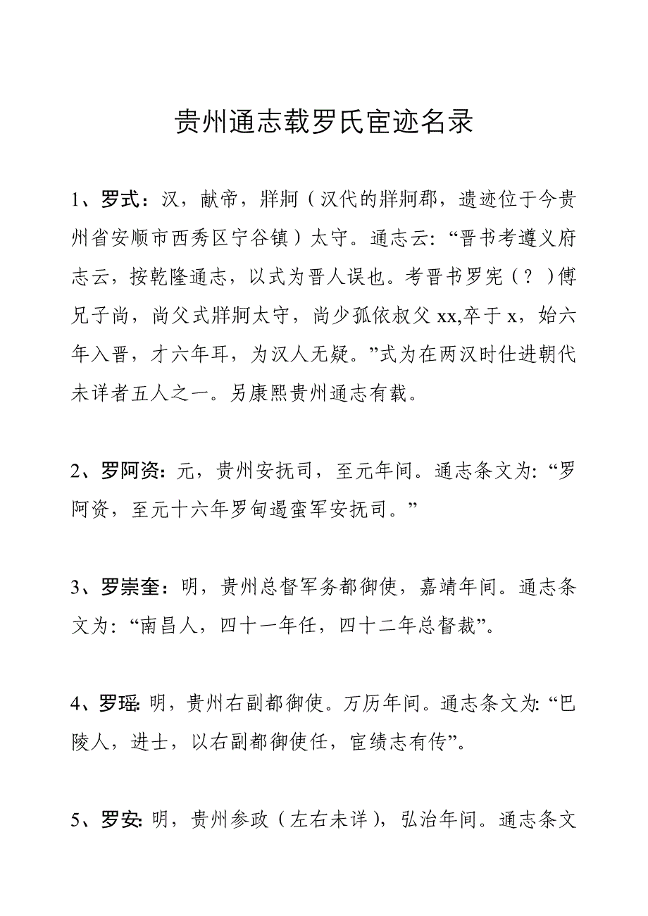 贵州通志载罗氏宦迹录(修订稿)_第1页