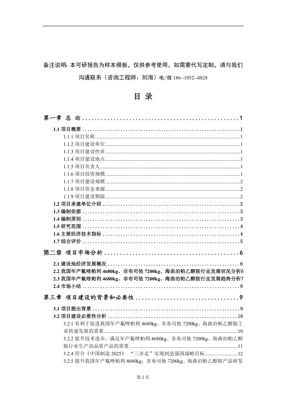 年产氟唑帕利4680kg、非布司他7200kg、海曲泊帕乙醇胺项目可行性研究报告模板-立项报告定制_第2页