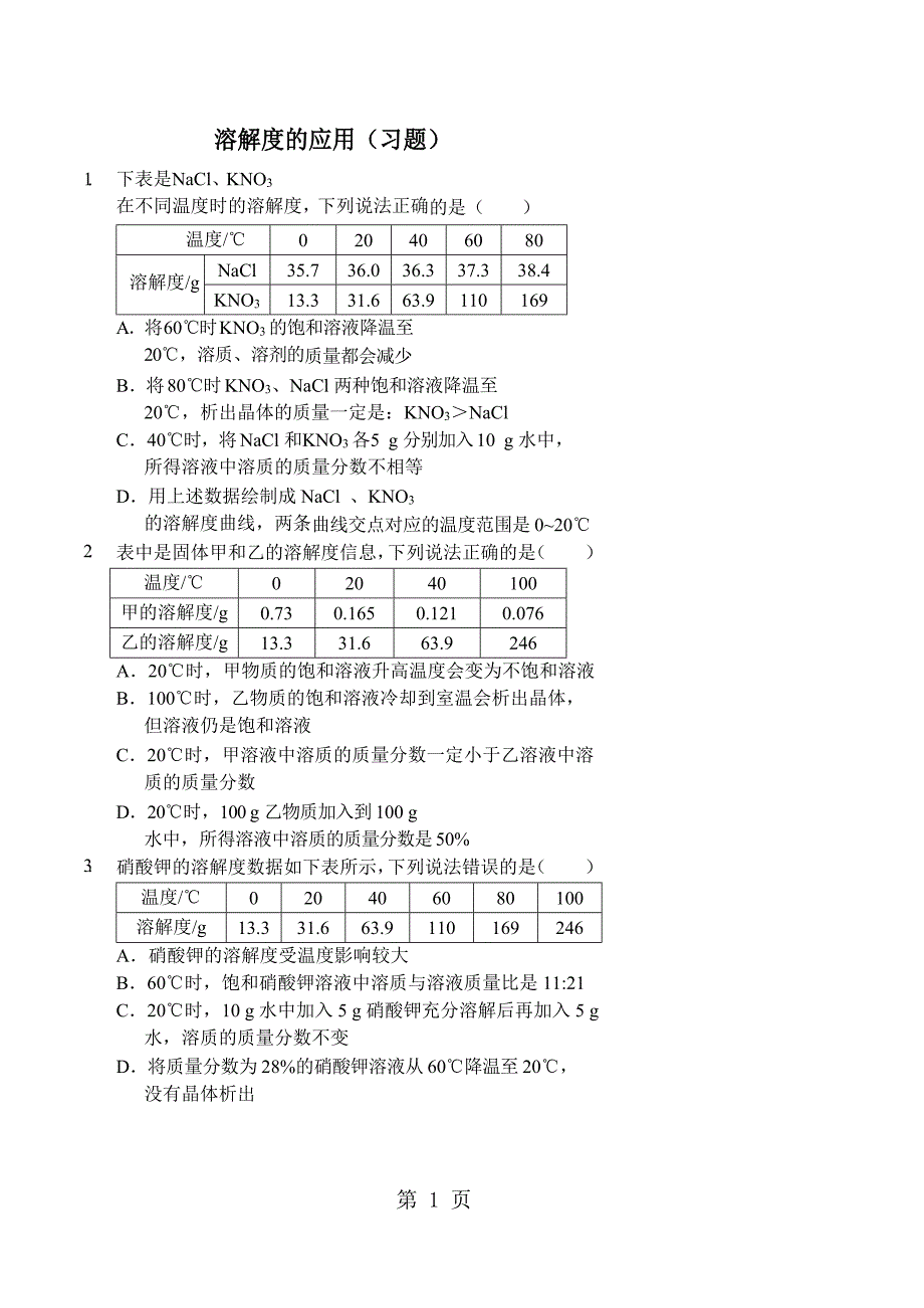 2023年溶解度的应用习题及答案.doc_第1页