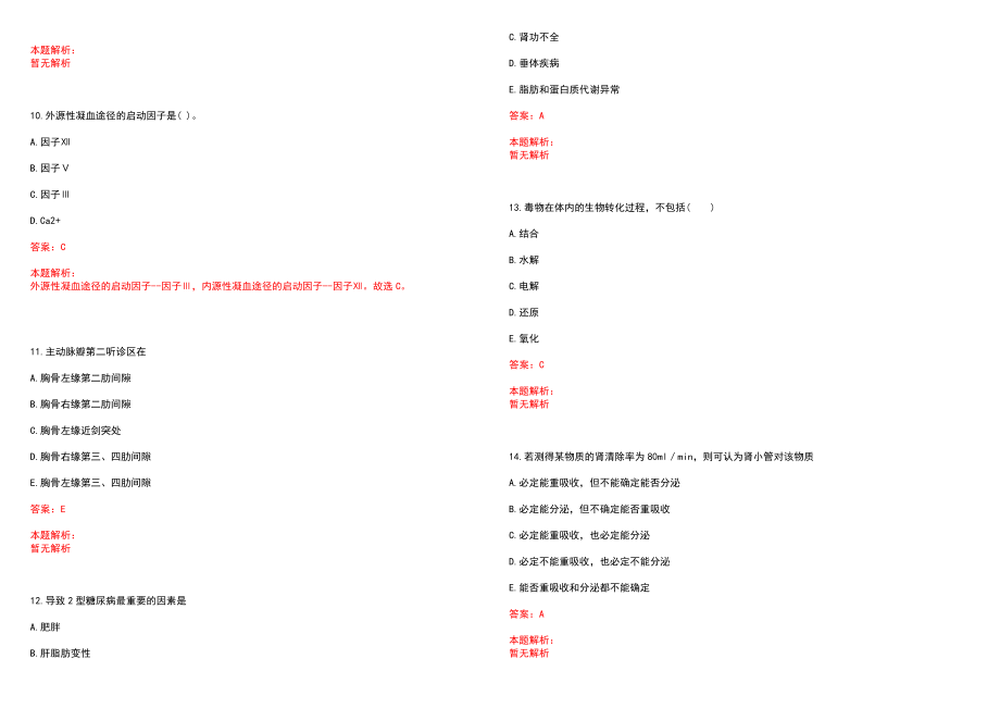 2022年05月湖南宜章县事业单位招聘笔试（卫生类）(一)笔试参考题库（答案解析）_第3页