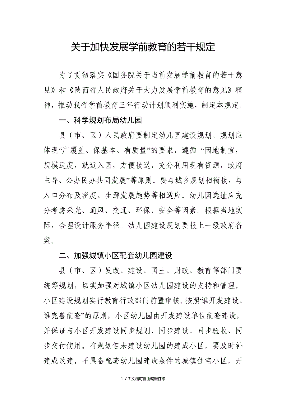 加快展学前教育的若干规定_第1页