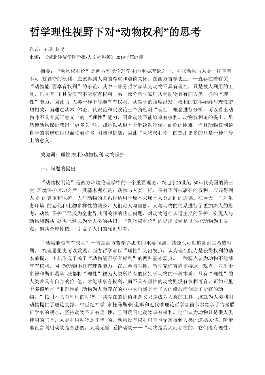 哲学理性视野下对“动物权利”的思考_第1页