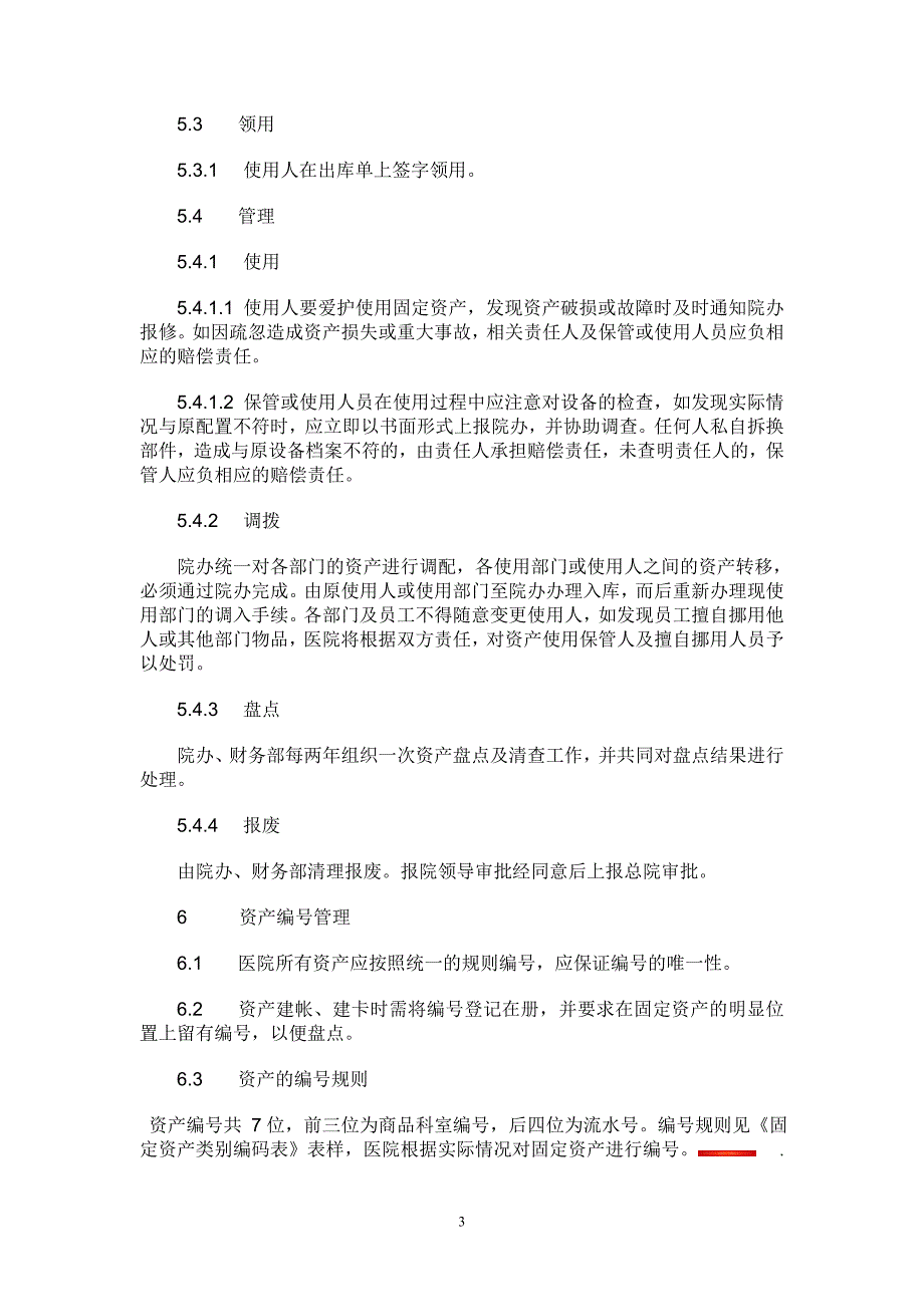 医院固定资产管理制度.doc_第3页