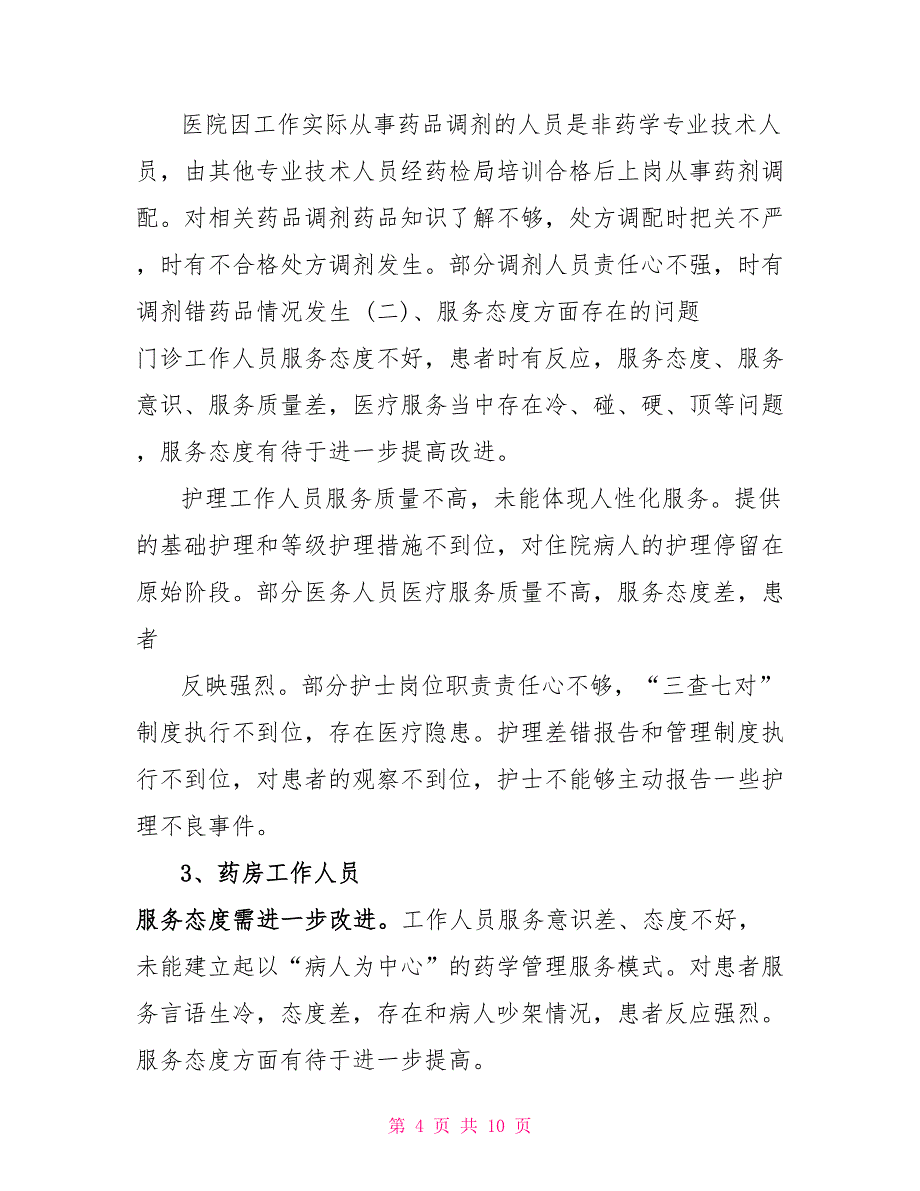 医院医疗质量自查自纠整改总结报告_第4页