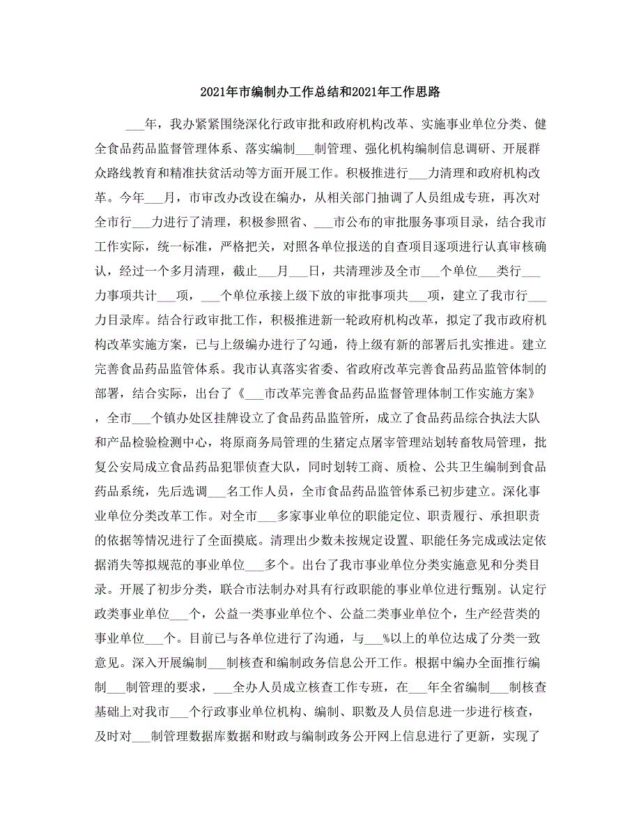 2021年市编制办工作总结和2021年工作思路_第1页