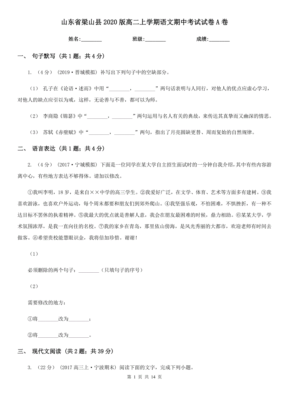 山东省梁山县2020版高二上学期语文期中考试试卷A卷_第1页