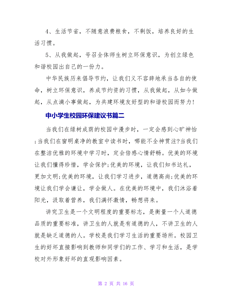 中小学生校园环保倡议书.doc_第2页