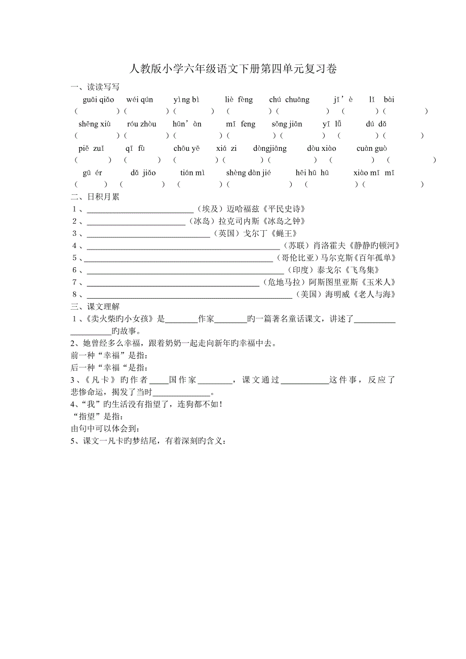 人教版小学六年级语文下册第四单元复习卷_第1页